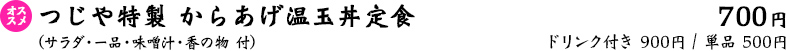 つじや特製 からあげ温玉丼定食（サラダ・一品・味噌汁・香の物 付）700円・ドリンク付き 900円・単品 500円
