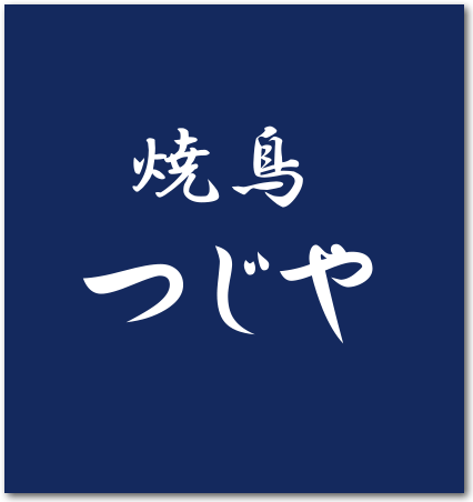 焼鳥 おでん おばんざい 焼鳥つじや -つじやグループ-